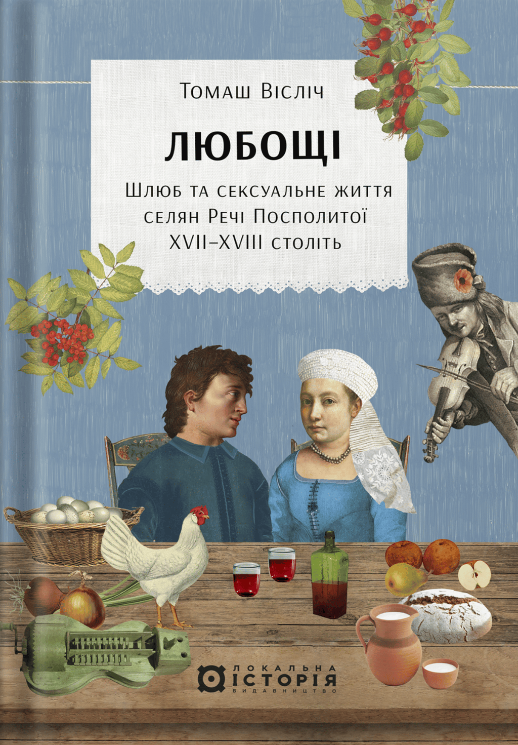 Обкладника "Любощі. Шлюб та сексуальне життя селян Речі Посполитої XVII-XVIII століть" Обкладинка "Любощі. Шлюб та сексуальне життя селян Речі Посполитої XVII-XVIII століть"
