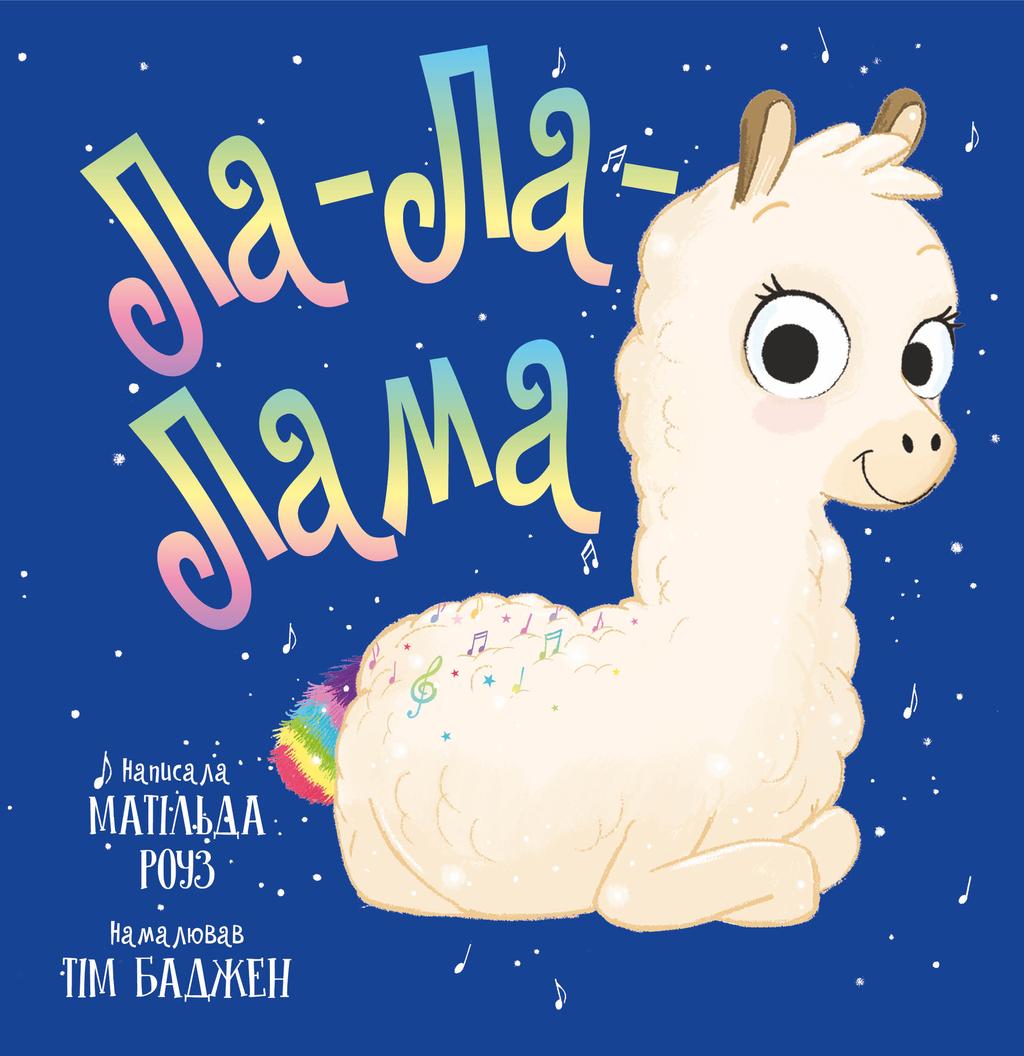 Обкладника "Ла-Ла-Лама" Обкладинка "Ла-Ла-Лама"