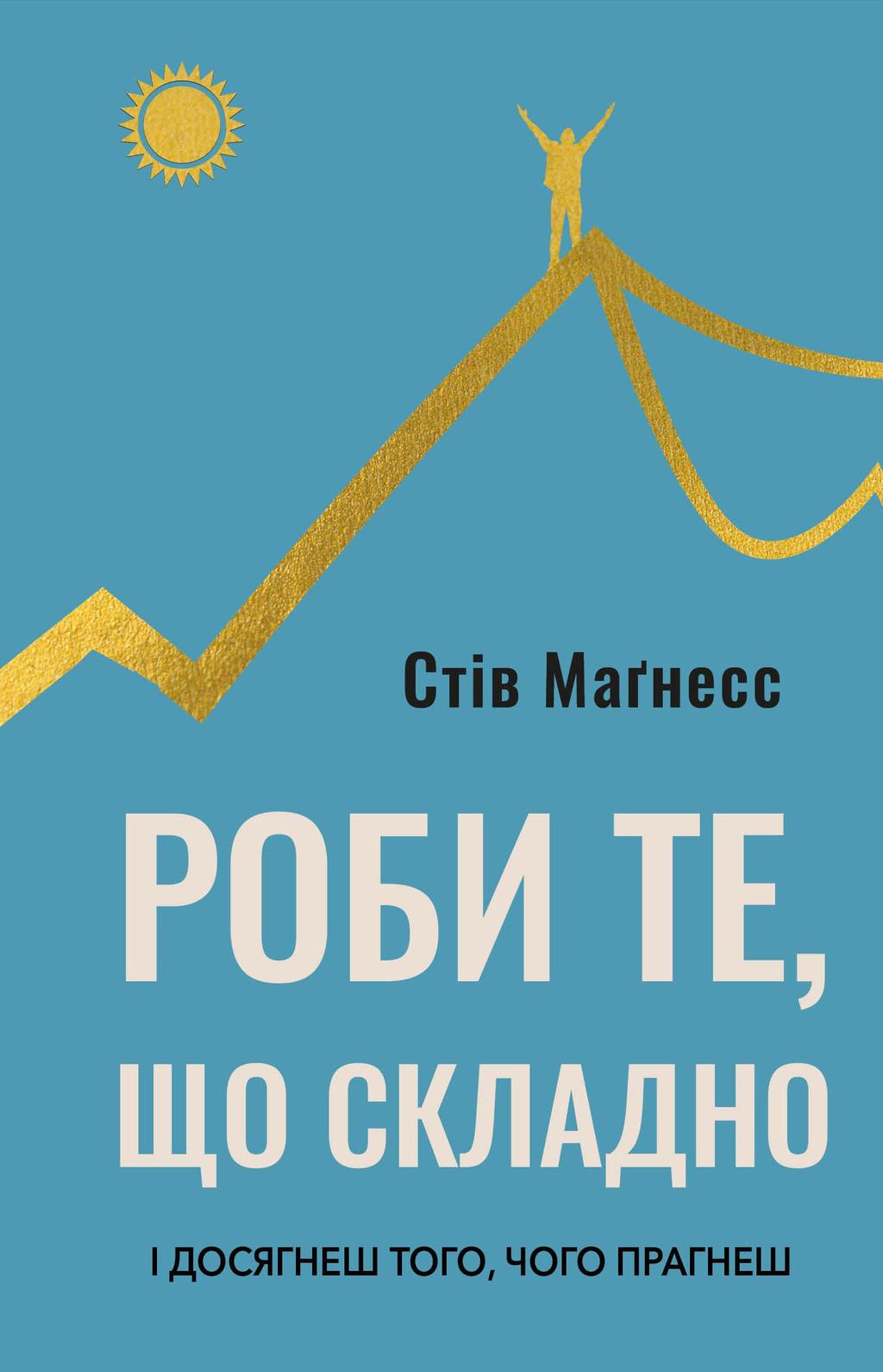 Обкладника "Роби те, що складно. І досягнеш того, чого прагнеш" - 1 Фото Превью "Роби те, що складно. І досягнеш того, чого прагнеш" - Фото №1