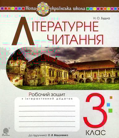 Літературне читання. 3 клас. Робочий зошит (до підручника Вашуленко М.С.)
