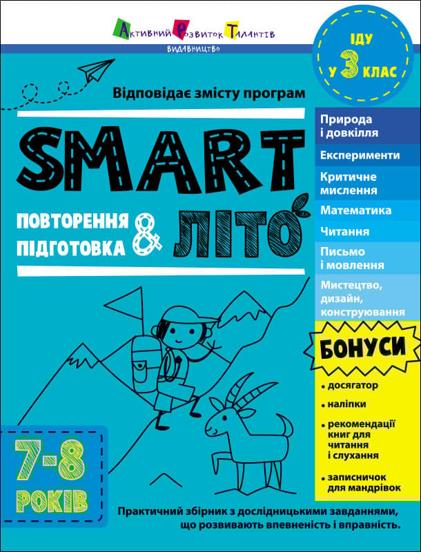SMARTліто. Іду у 3 клас