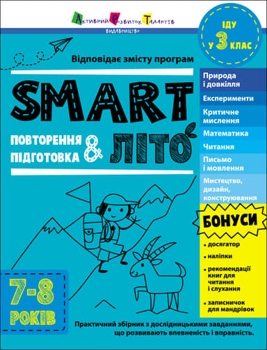 SMARTліто. Іду у 3 клас