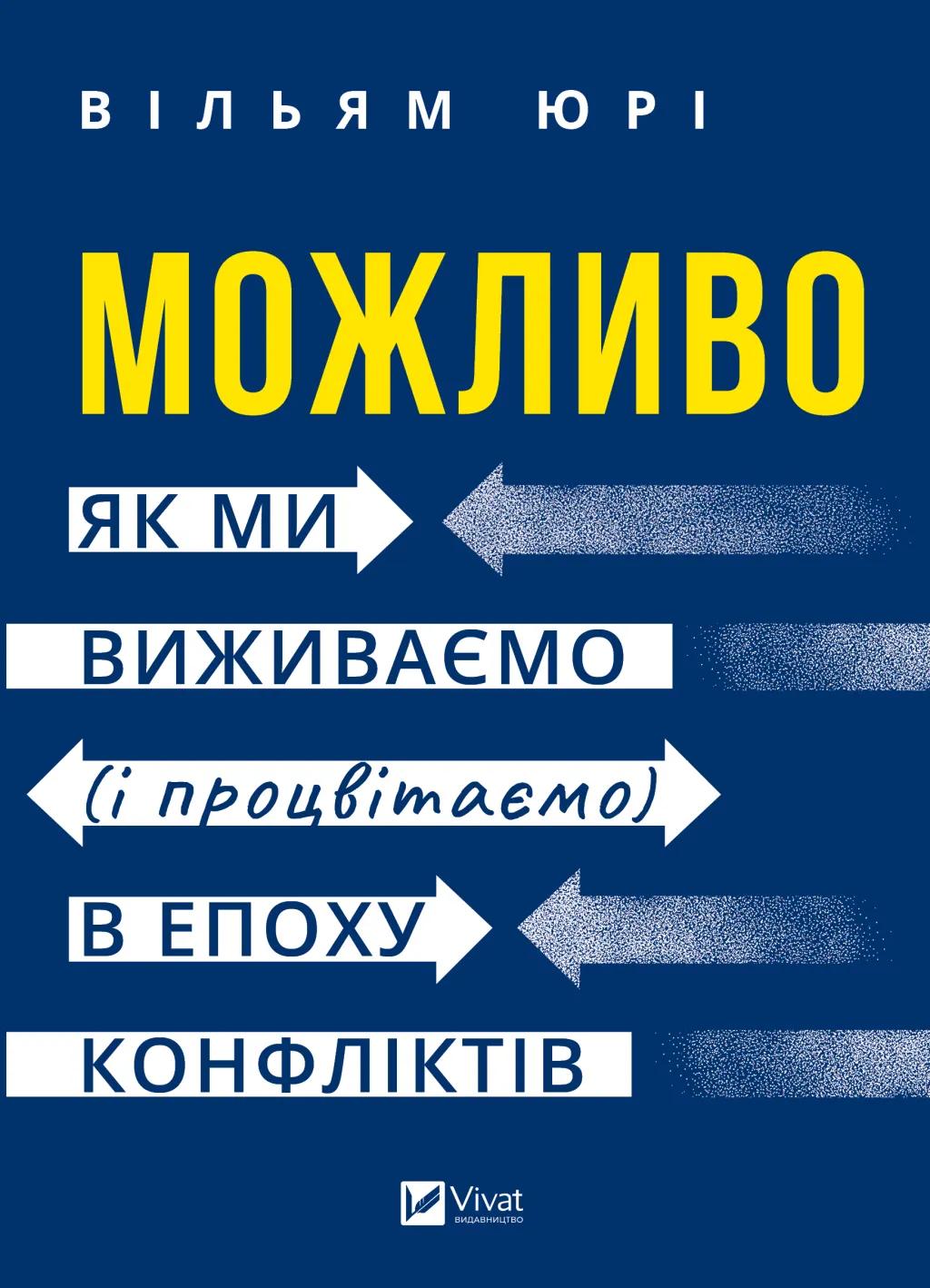 Обкладника "Можливо: як ми виживаємо (і процвітаємо) в епоху конфліктів" Обкладинка "Можливо: як ми виживаємо (і процвітаємо) в епоху конфліктів"