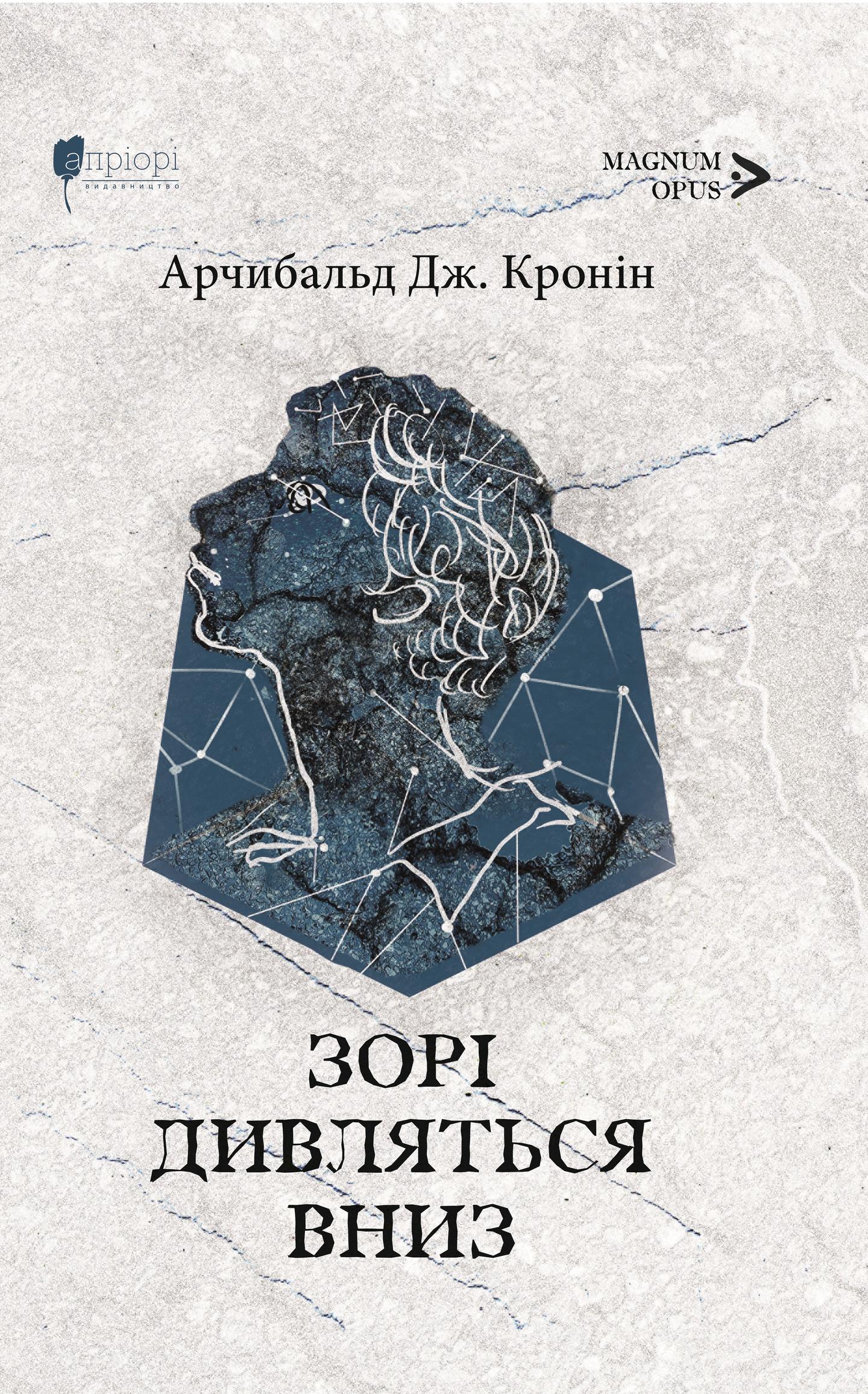 Зорі дивляться вниз