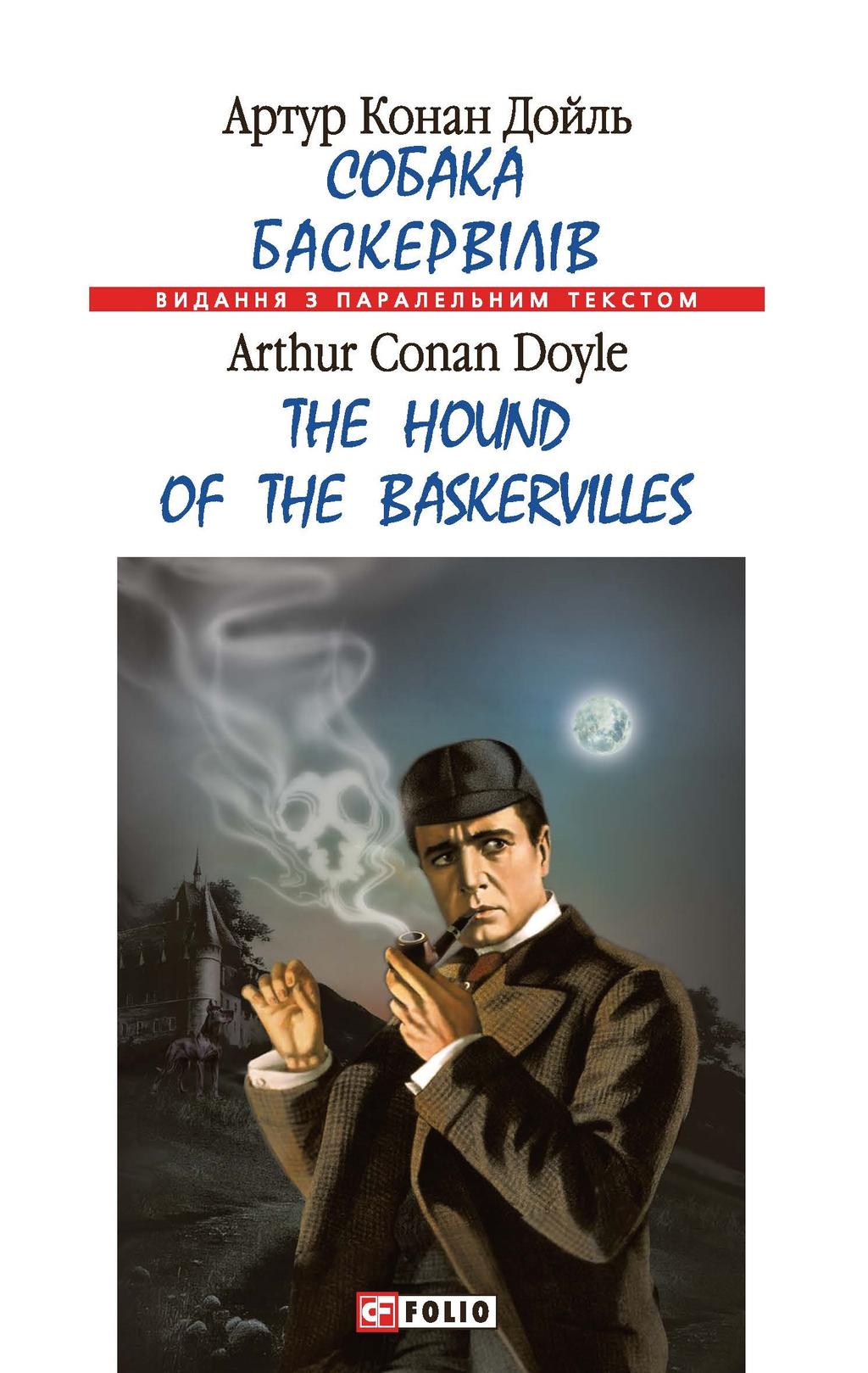 Обкладника "Собака Баскервілів / The Hound of the Baskervilles" Обкладинка "Собака Баскервілів / The Hound of the Baskervilles"