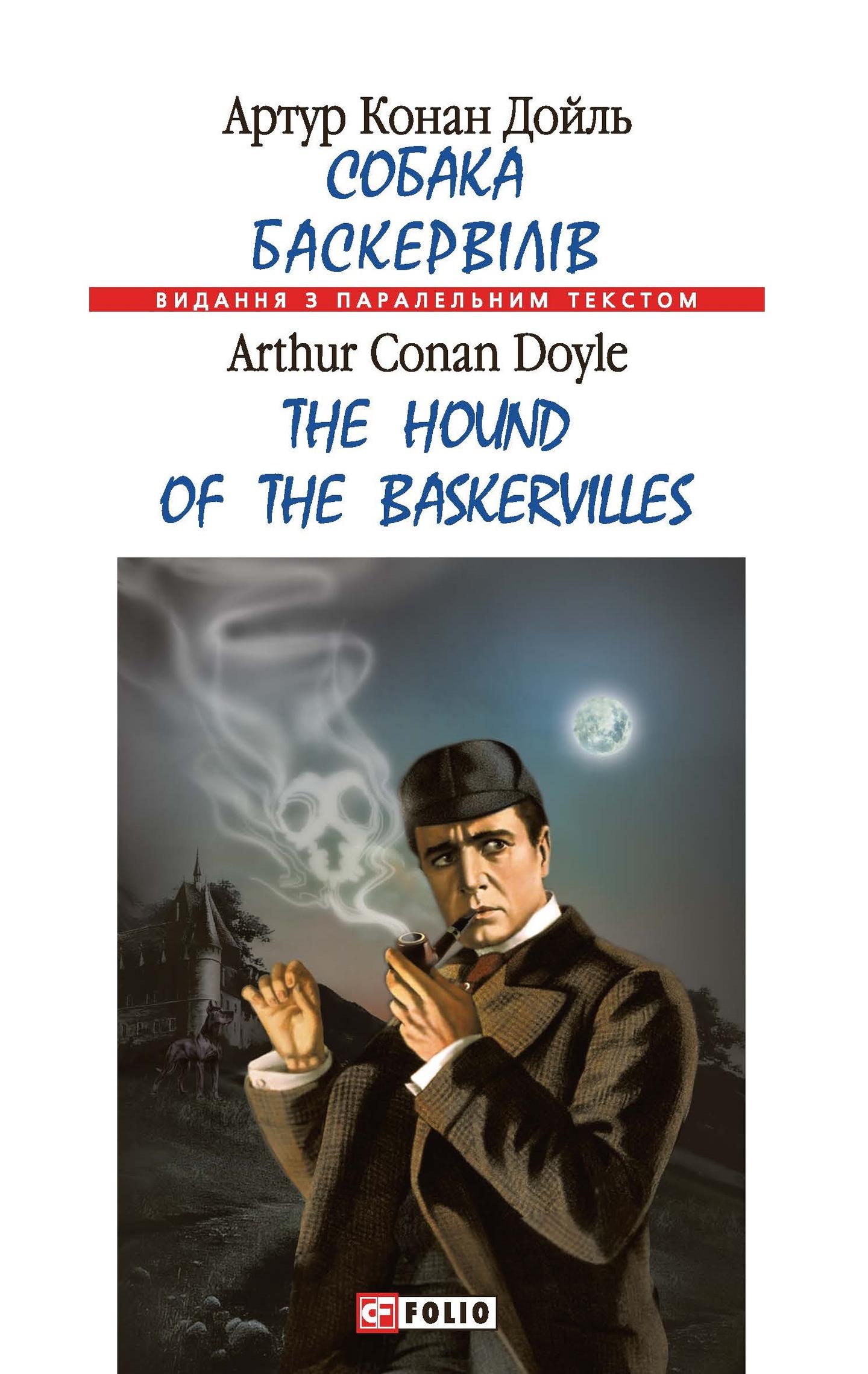 Собака Баскервілів / The Hound of the Baskervilles