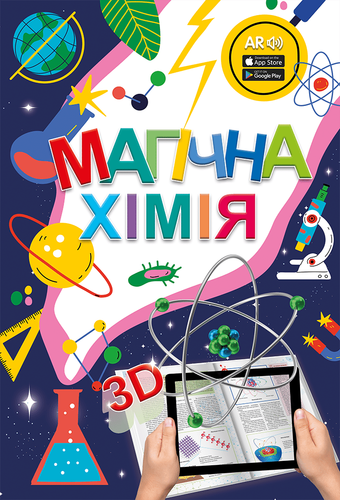 Набір «Магічна хімія» та картки «Веселі атоми»