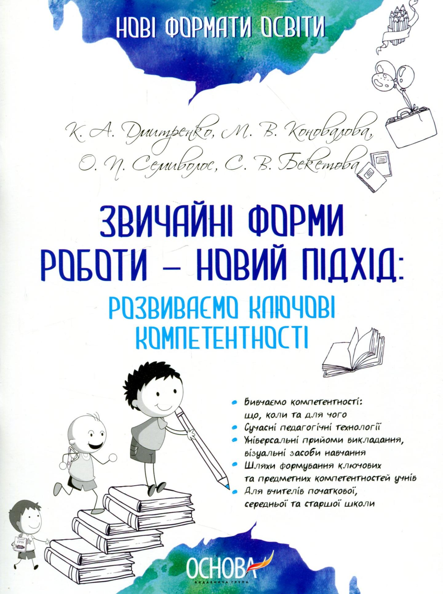 Звичайні форми роботи - новий підхід: розвиваємо ключові компетентності