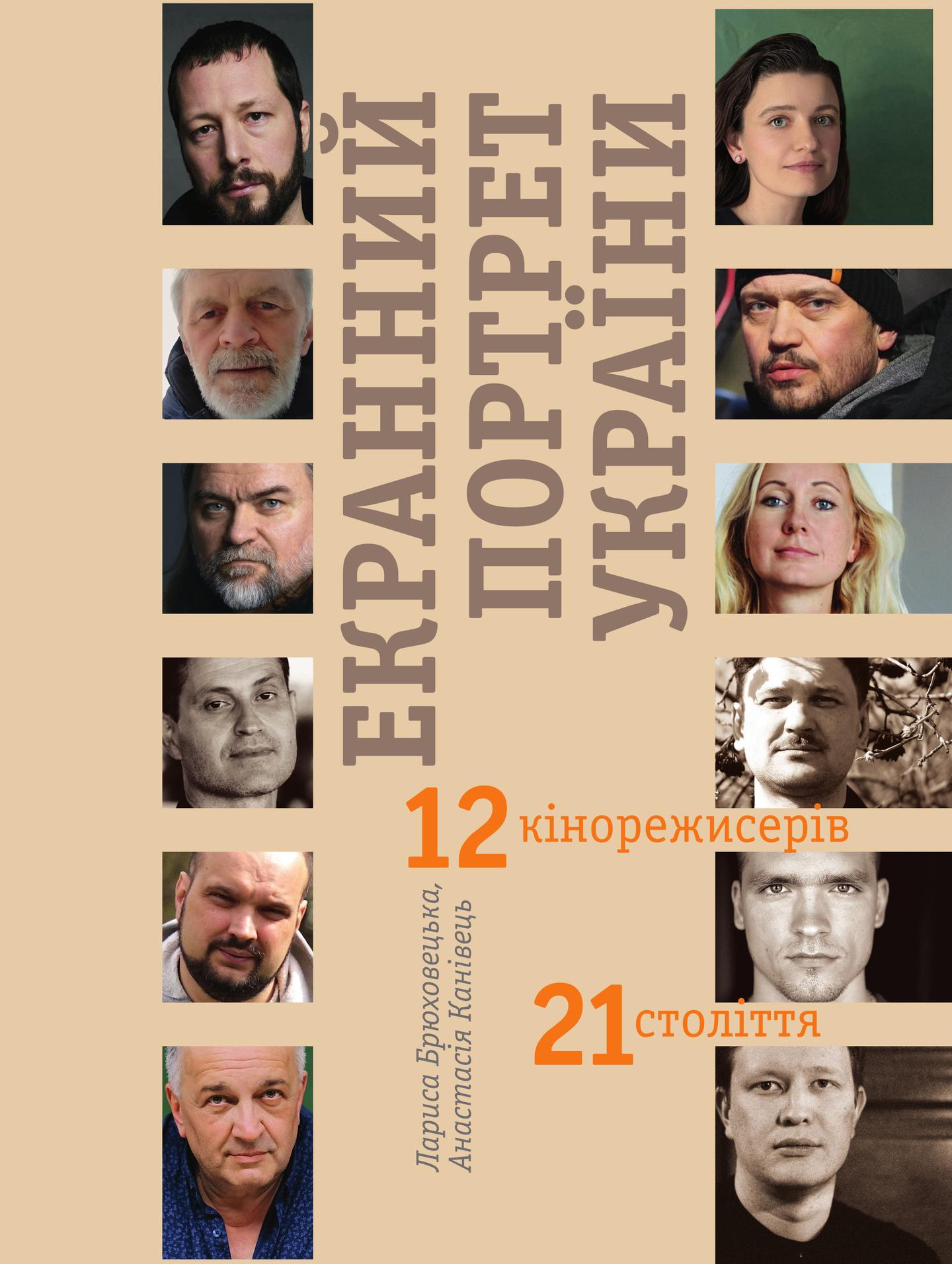 Екранний портрет України. 12 кінорежисерів 21 століття