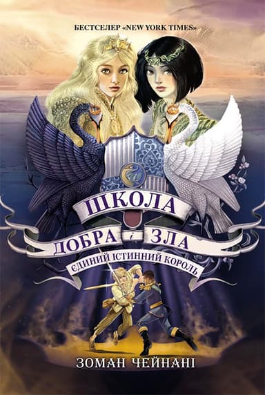 Єдиний Істинний король