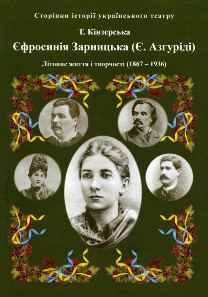 Єфросинія Зарницька. Літопис життя і творчості - Тетяна Кінзерська - Kebuk