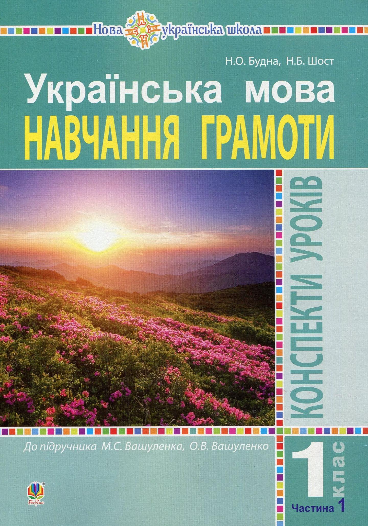 Українська мова. 1 клас. Конспекти уроків. Навчання грамоти (до "Букваря" Вашуленка М.С., Вашуленко О.В.). Частина 1