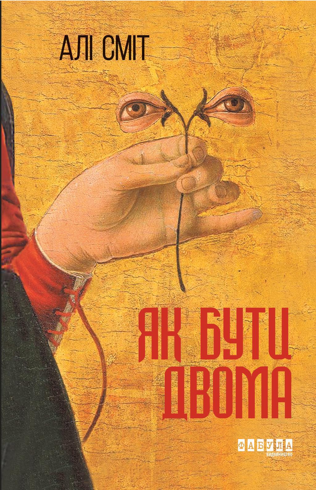 Як бути двома - Алі Сміт - Kebuk