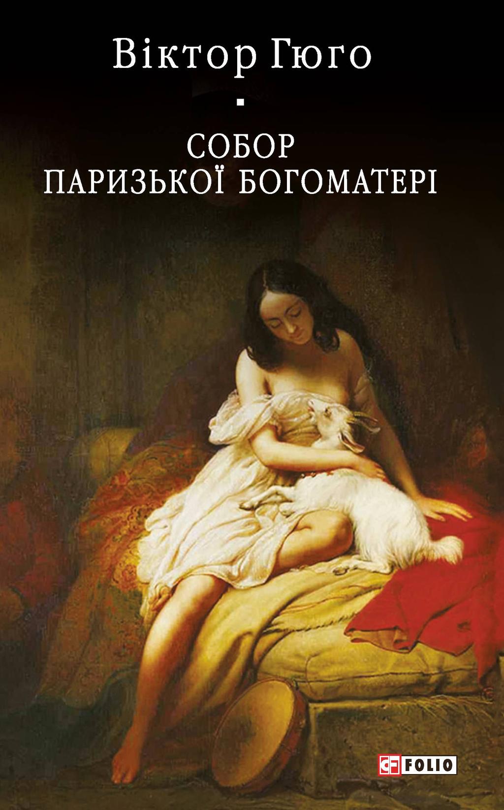 Обкладника "Собор Паризької Богоматері" - 1 Фото Превью "Собор Паризької Богоматері" - Фото №1