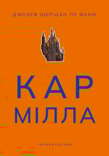 Кармілла