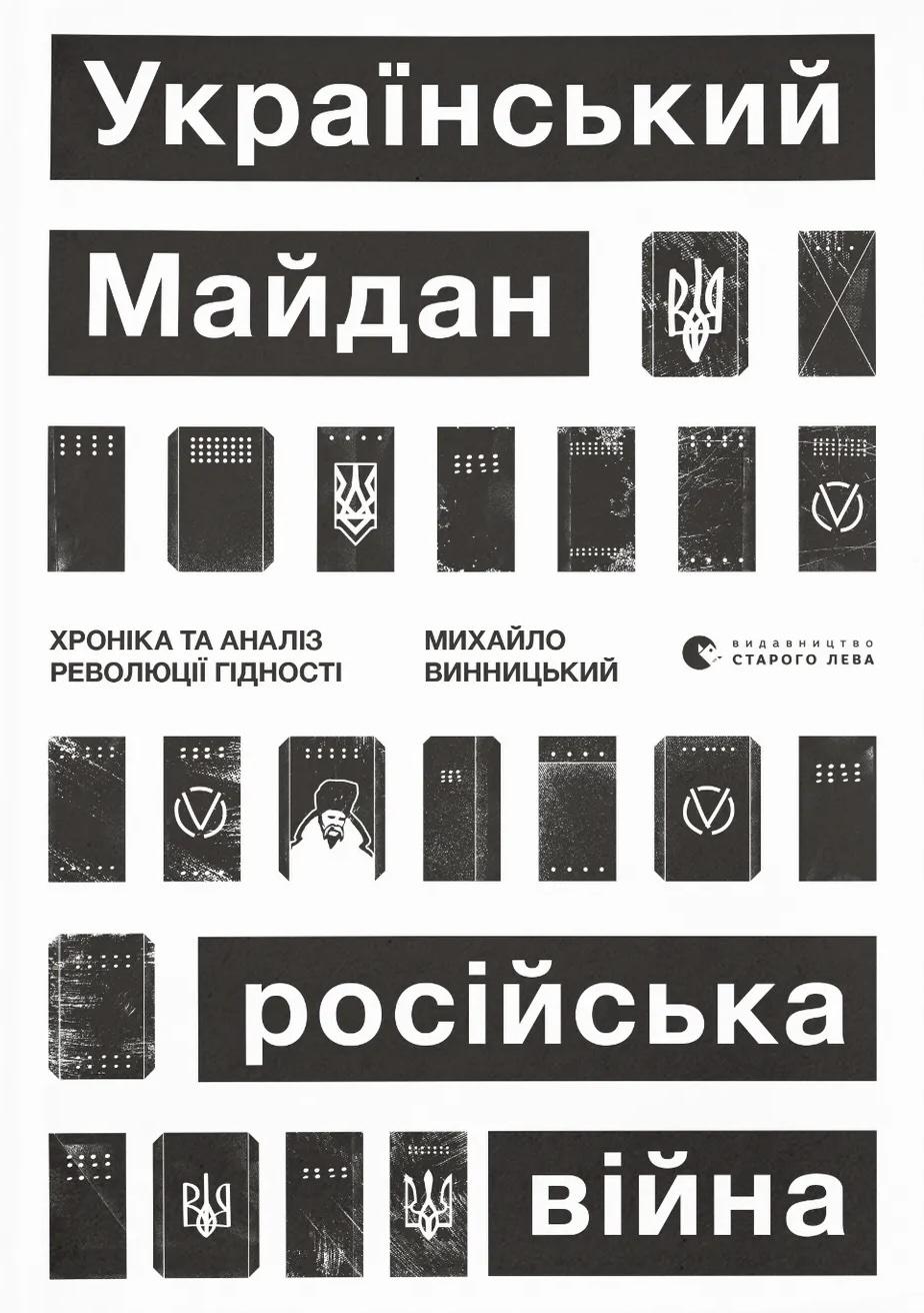 Український Майдан, російська війна