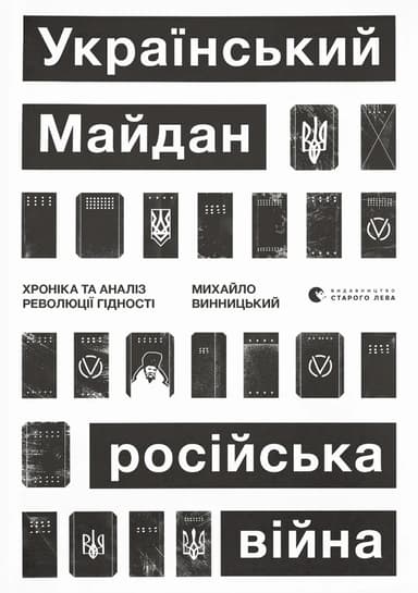 Український Майдан, російська війна