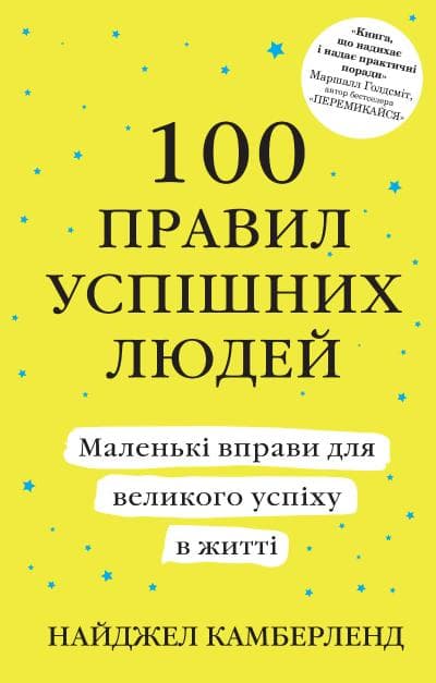 Обкладника "100 правил успішних людей. Маленькі вправи для великого успіху в житті" - 1 Фото Превью "100 правил успішних людей. Маленькі вправи для великого успіху в житті" - Фото №1