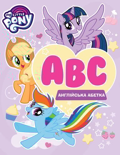 Англійська абетка. My Little Pony