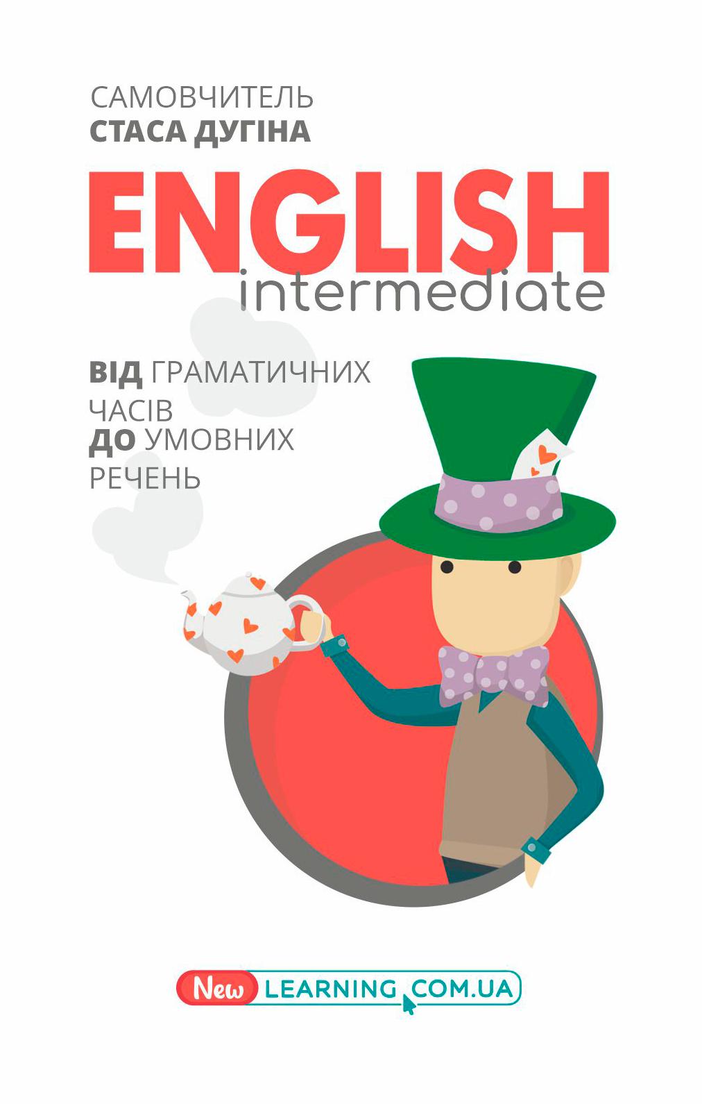 Обкладника "English Intermediate. Від граматичних часів до умовних речень" Обкладинка "English Intermediate. Від граматичних часів до умовних речень"