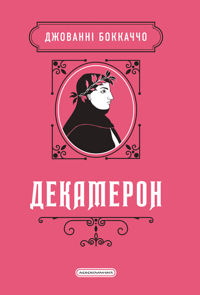 Обкладника "Декамерон" Обкладинка "Декамерон"