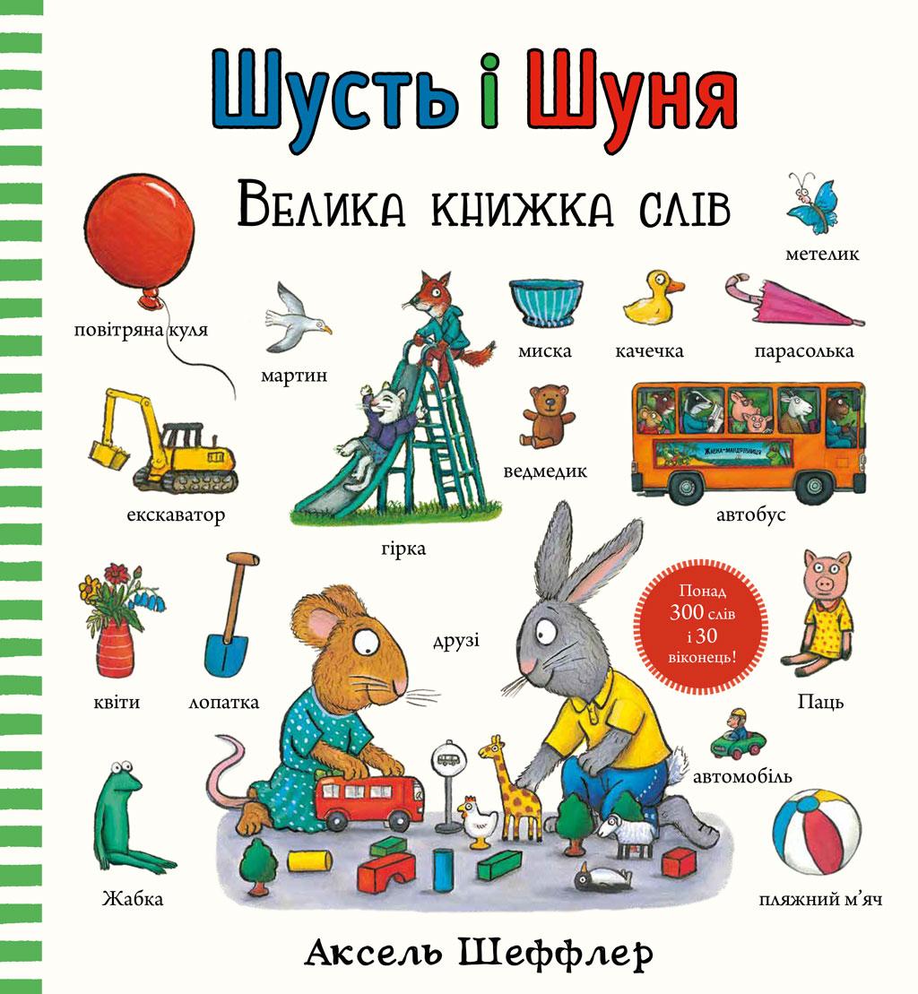 Обкладника "Шусть і Шуня. Велика книжка слів" - 1 Фото Превью "Шусть і Шуня. Велика книжка слів" - Фото №1