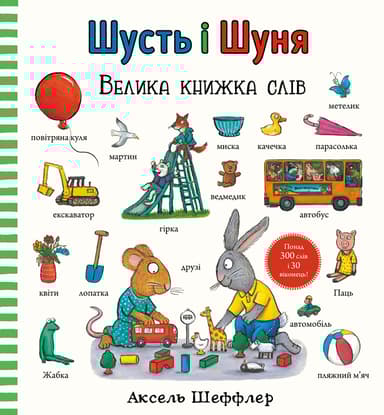 Шусть і Шуня. Велика книжка слів