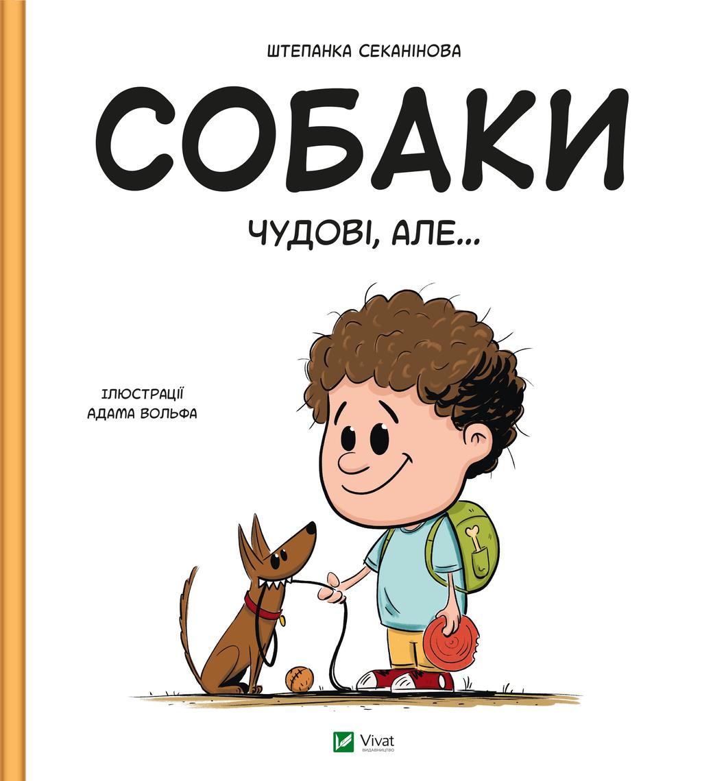 Собаки чудові, але - Штепанка Секанінова - Kebuk