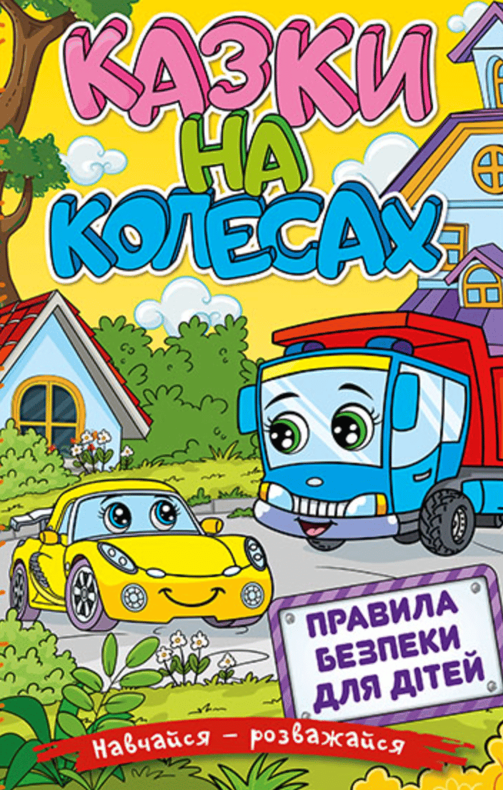 Навчайся - розважайся. Казки на колесах. Жовта
