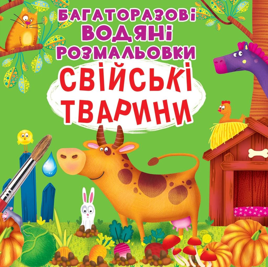 Обкладника "Багаторазовi водяні розмальовки. Свійські тварини" Обкладинка "Багаторазовi водяні розмальовки. Свійські тварини"