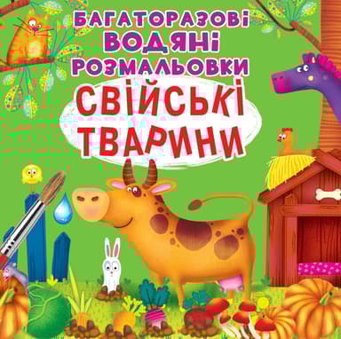 Багаторазовi водяні розмальовки. Свійські тварини