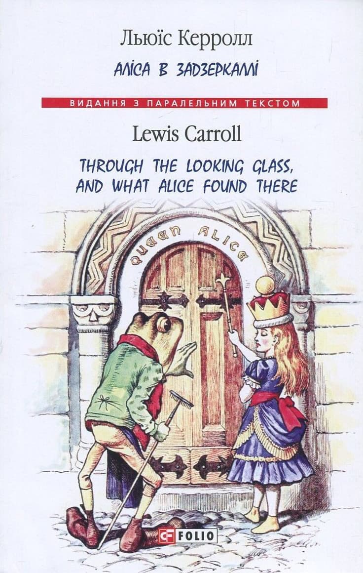 Обкладника "Аліса в Задзеркаллі" - 1 Фото Превью "Аліса в Задзеркаллі" - Фото №1