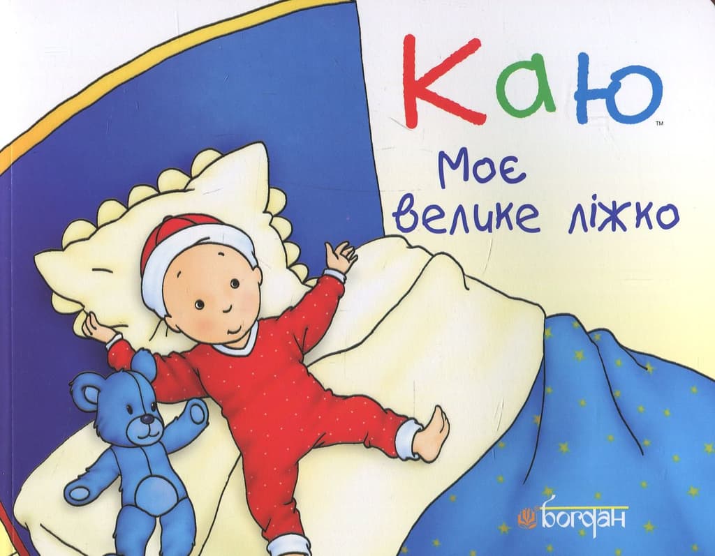 Обкладника "Каю. Моє велике ліжко" - 1 Фото Превью "Каю. Моє велике ліжко" - Фото №1