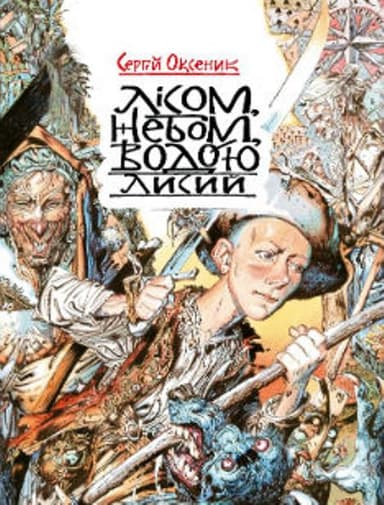 Лісом, небом, водою. Книга 1. Лисий. Пригодницько-фантастичний роман