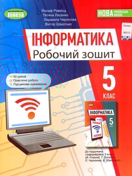 Обкладника "Інформатика. 5 клас. Робочий зошит" - 1 Фото Превью "Інформатика. 5 клас. Робочий зошит" - Фото №1