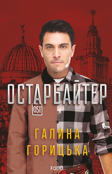 Остарбайтер
