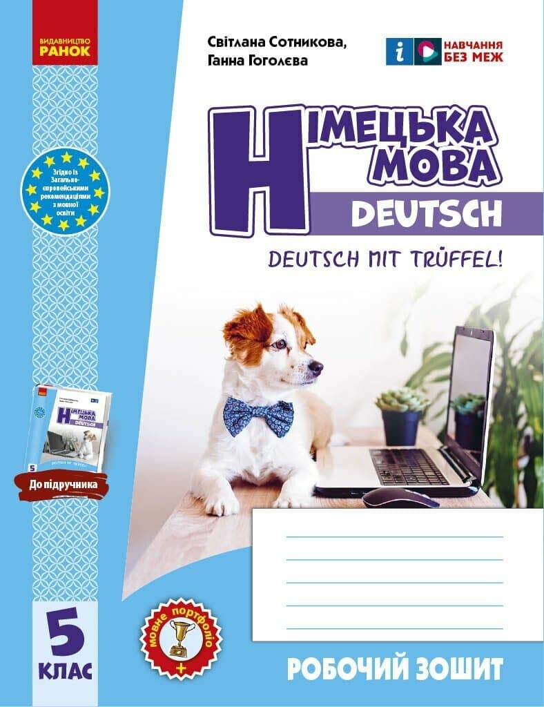 Робочий зошит. Німецька мова. 5(5) клас. До підручника Deutsch mit Trüeffel!