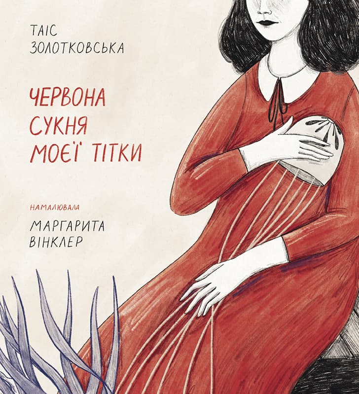 Обкладника "Червона сукня моєї тітки" - 1 Фото Превью "Червона сукня моєї тітки" - Фото №1