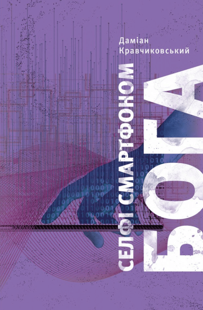 Селфі смартфоном Бога. Відкрий свою цінність