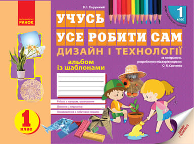 1 клас. Альбом "Дизайн і технології"