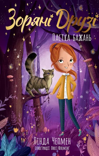 Зоряні Друзі. Пастка бажань