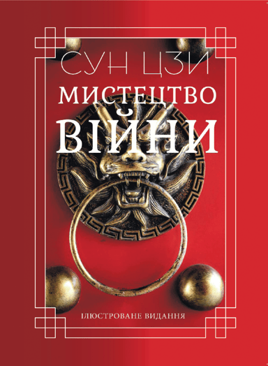 Мистецтво війни