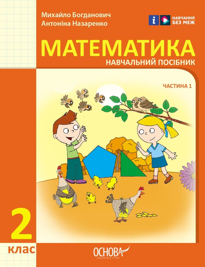 2 клас. Математика. Навчальний посібник. Частина 1