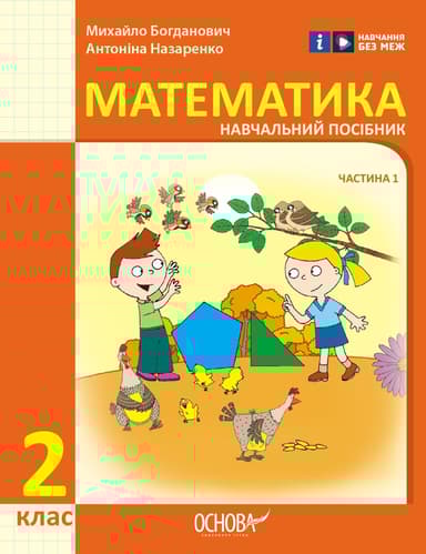 2 клас. Математика. Навчальний посібник. Частина 1