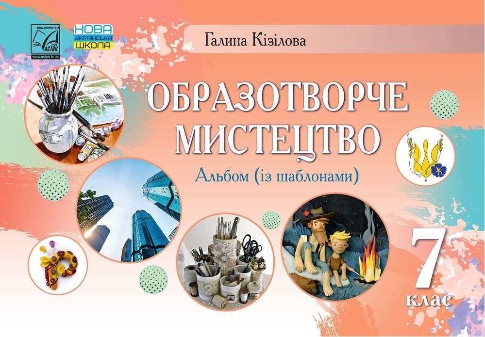Обкладника "Образотворче мистецтво. Альбом. 7 клас" Обкладинка "Образотворче мистецтво. Альбом. 7 клас"