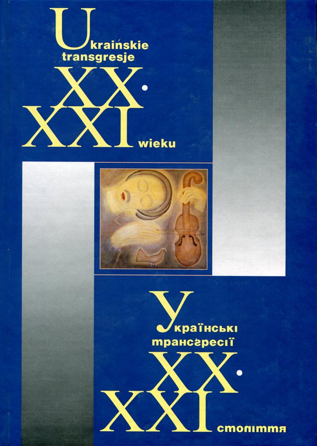 Обкладника "Українські трансґресії ХХ-ХХІ ст.: Культура - Історія - Політика" - 1 Фото Превью "Українські трансґресії ХХ-ХХІ ст.: Культура - Історія - Політика" - Фото №1