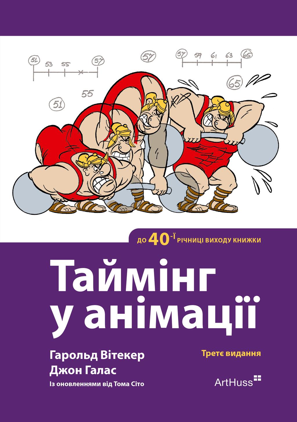 Обкладника "Таймінг у анімації" Обкладинка "Таймінг у анімації"