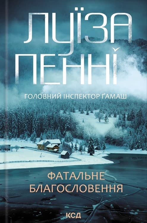 Обкладника "Фатальне благословення" - 1 Фото Превью "Фатальне благословення" - Фото №1