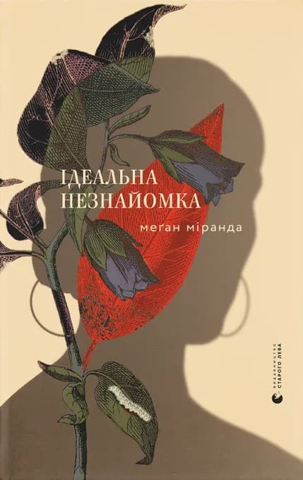 Обкладника "Ідеальна незнайомка" - 1 Фото Превью "Ідеальна незнайомка" - Фото №1