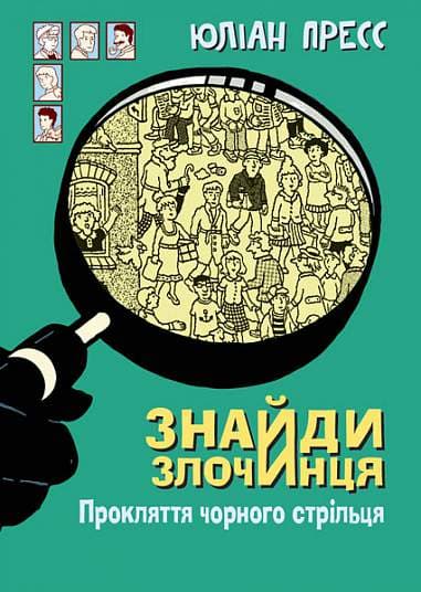Знайди Злочинця. Прокляття чорного стрільця - Юліан Пресс - Kebuk